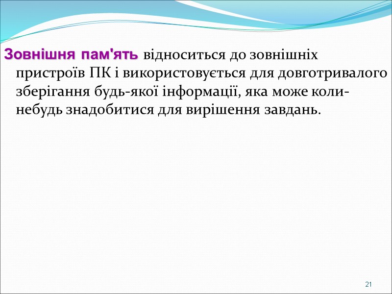Зовнішня пам'ять відноситься до зовнішніх пристроїв ПК і використовується для довготривалого зберігання будь-якої інформації,